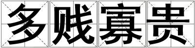 多賤寡貴