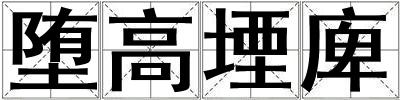 墮高堙庳