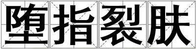 墮指裂膚
