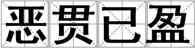 惡貫已盈