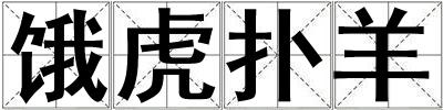 餓虎撲羊