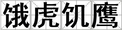 餓虎饑鷹