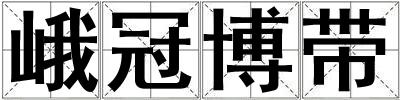 峨冠博帶