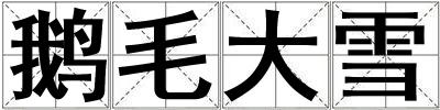 鵝毛大雪