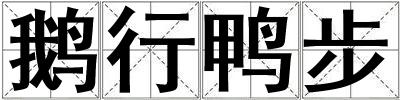 鵝行鴨步