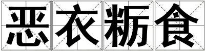 惡衣糲食