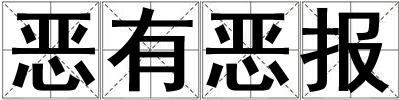 惡有惡報