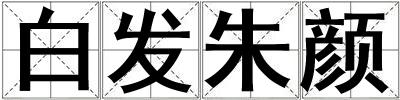 白發朱顏