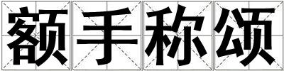 額手稱(chēng)頌