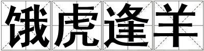 餓虎逢羊
