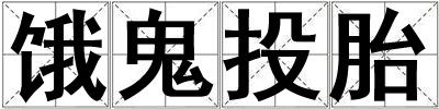 餓鬼投胎
