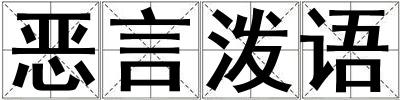 惡言潑語(yǔ)