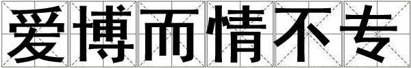 愛博而情不專