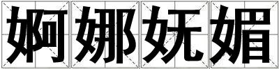 婀娜嫵媚