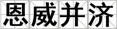 恩威并濟