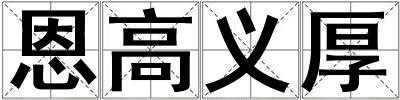 恩高義厚