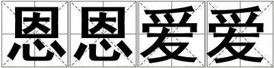 恩恩愛愛