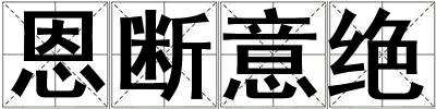 恩斷意絕