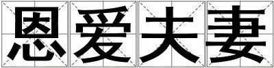 恩愛夫妻