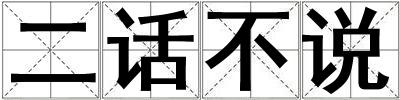 二話不說