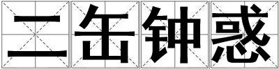 二缶鐘惑