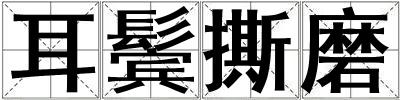 耳鬢撕磨