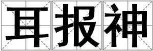耳報(bào)神