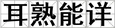 耳熟能詳