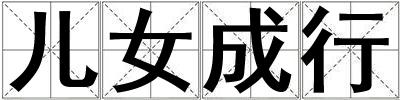 兒女成行