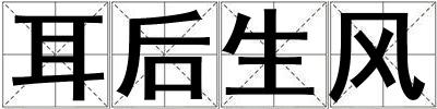 耳后生風