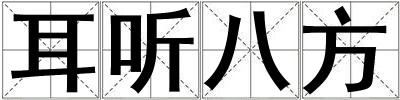 耳聽八方