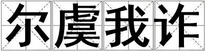 爾虞我詐