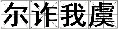 爾詐我虞
