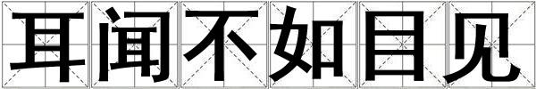 耳聞不如目見