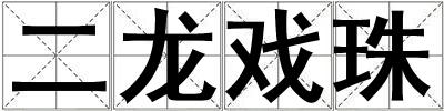二龍戲珠