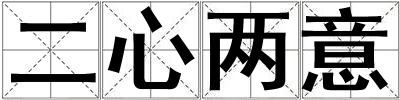 二心兩意