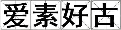 愛素好古