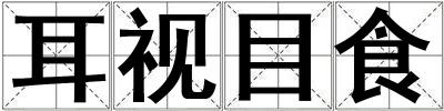 耳視目食