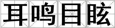 耳鳴目眩