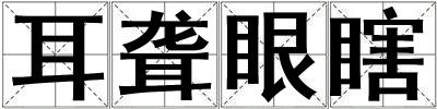 耳聾眼瞎