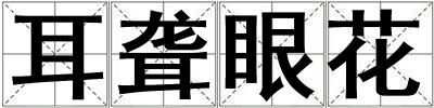 耳聾眼花