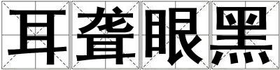 耳聾眼黑