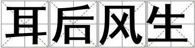 耳后風生