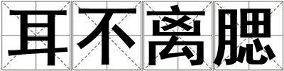 耳不離腮