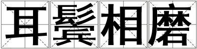 耳鬢相磨
