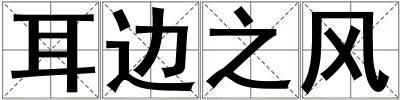 耳邊之風