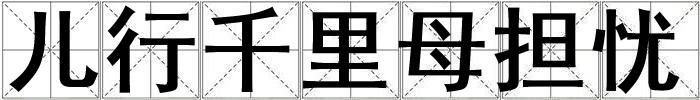 兒行千里母擔(dān)憂