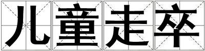 兒童走卒