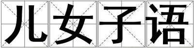 兒女子語