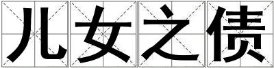 兒女之債